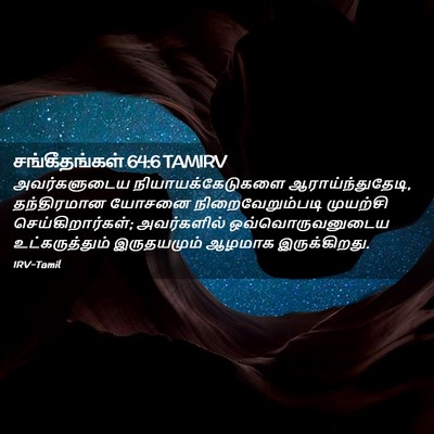 Picture 02 - சங்கீதங்கள் 64:6 TAMIRV - அவர்களுடைய - Bible Verse Picture