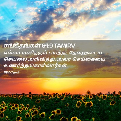 Picture 02 - சங்கீதங்கள் 64:9 TAMIRV - எல்லா மனிதரும் - Bible Verse Picture