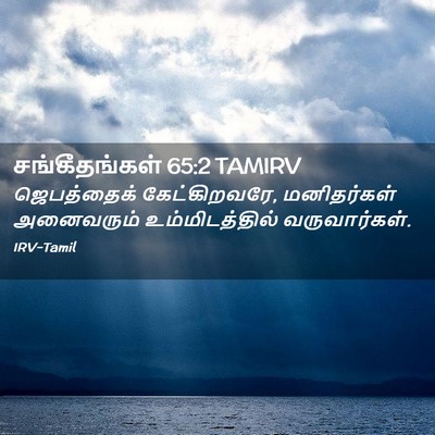 Picture 02 - சங்கீதங்கள் 65:2 TAMIRV - ஜெபத்தைக் - Bible Verse Picture