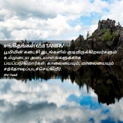 Picture 02 - சங்கீதங்கள் 65:8 TAMIRV - பூமியின் கடைசி - Bible Verse Picture