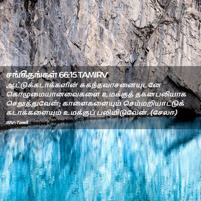 Picture 02 - சங்கீதங்கள் 66:15 TAMIRV -  - Bible Verse Picture