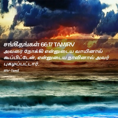 Picture 02 - சங்கீதங்கள் 66:17 TAMIRV - அவரை நோக்கி - Bible Verse Picture