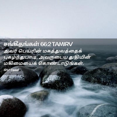 Picture 02 - சங்கீதங்கள் 66:2 TAMIRV - அவர் பெயரின் - Bible Verse Picture