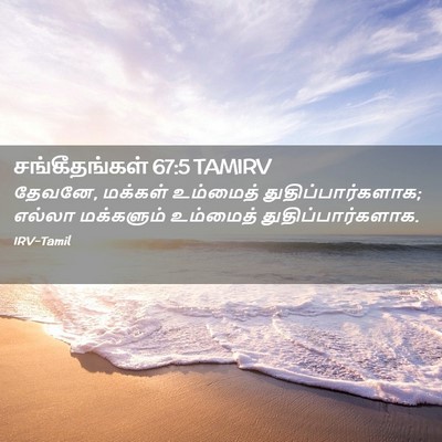 Picture 02 - சங்கீதங்கள் 67:5 TAMIRV - தேவனே, மக்கள் - Bible Verse Picture
