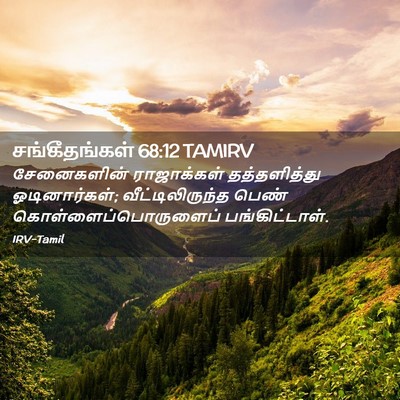 Picture 02 - சங்கீதங்கள் 68:12 TAMIRV - சேனைகளின் - Bible Verse Picture