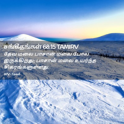 Picture 02 - சங்கீதங்கள் 68:15 TAMIRV - தேவ மலை பாசான் மலை - Bible Verse Picture