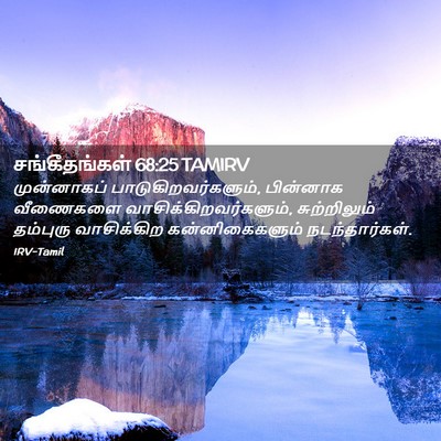 Picture 02 - சங்கீதங்கள் 68:25 TAMIRV - முன்னாகப் - Bible Verse Picture