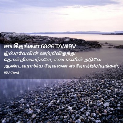 Picture 02 - சங்கீதங்கள் 68:26 TAMIRV - இஸ்ரவேலின் - Bible Verse Picture
