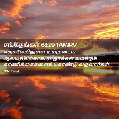 Picture 02 - சங்கீதங்கள் 68:29 TAMIRV - எருசலேமிலுள்ள - Bible Verse Picture