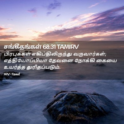 Picture 02 - சங்கீதங்கள் 68:31 TAMIRV - பிரபுக்கள் - Bible Verse Picture