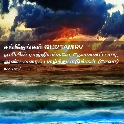 Picture 02 - சங்கீதங்கள் 68:32 TAMIRV - பூமியின் - Bible Verse Picture