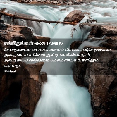 Picture 02 - சங்கீதங்கள் 68:34 TAMIRV - தேவனுடைய - Bible Verse Picture