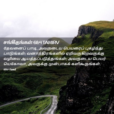 Picture 02 - சங்கீதங்கள் 68:4 TAMIRV - தேவனைப் பாடி, - Bible Verse Picture