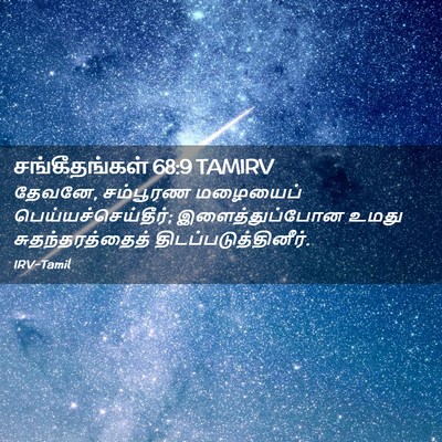 Picture 02 - சங்கீதங்கள் 68:9 TAMIRV - தேவனே, சம்பூரண - Bible Verse Picture