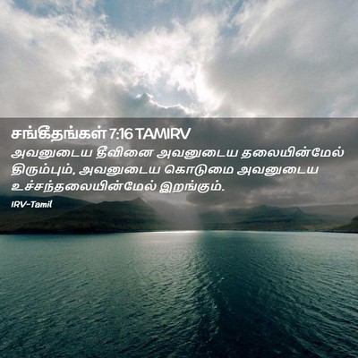 Picture 02 - சங்கீதங்கள் 7:16 TAMIRV - அவனுடைய தீவினை - Bible Verse Picture