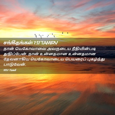 Picture 02 - சங்கீதங்கள் 7:17 TAMIRV - நான் யெகோவாவை - Bible Verse Picture