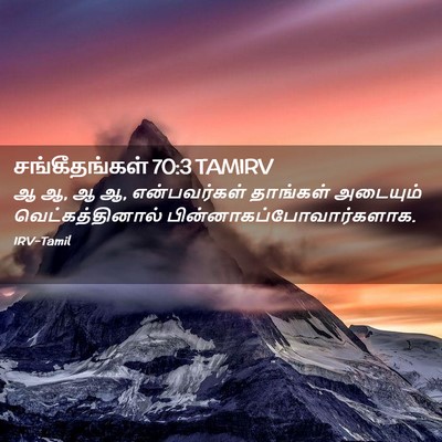 Picture 02 - சங்கீதங்கள் 70:3 TAMIRV - ஆ ஆ, ஆ ஆ, என்பவர்கள் - Bible Verse Picture