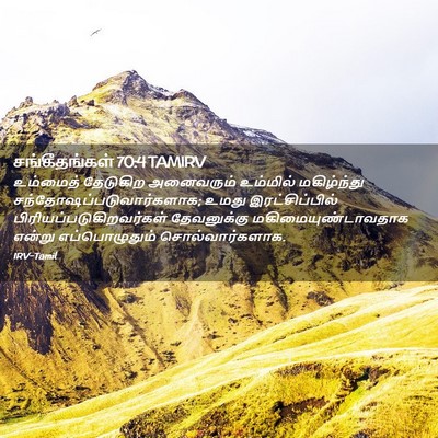 Picture 02 - சங்கீதங்கள் 70:4 TAMIRV - உம்மைத் தேடுகிற - Bible Verse Picture