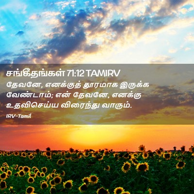Picture 02 - சங்கீதங்கள் 71:12 TAMIRV - தேவனே, எனக்குத் - Bible Verse Picture