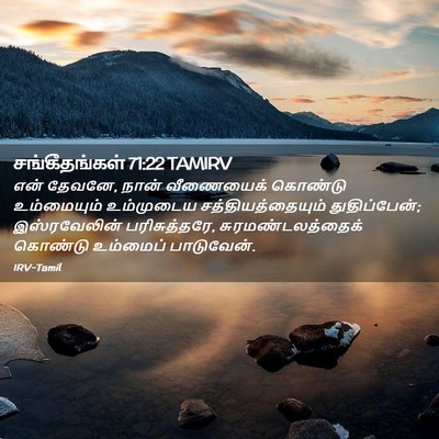 Picture 02 - சங்கீதங்கள் 71:22 TAMIRV - என் தேவனே, நான் - Bible Verse Picture