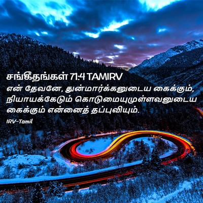 Picture 02 - சங்கீதங்கள் 71:4 TAMIRV - என் தேவனே, - Bible Verse Picture