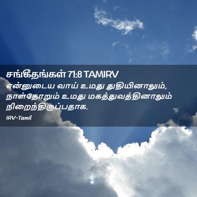 Picture 02 - சங்கீதங்கள் 71:8 TAMIRV - என்னுடைய வாய் - Bible Verse Picture