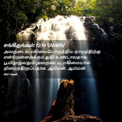 Picture 02 - சங்கீதங்கள் 72:19 TAMIRV - அவருடைய - Bible Verse Picture
