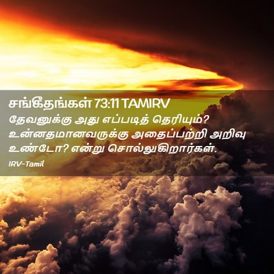 Picture 02 - சங்கீதங்கள் 73:11 TAMIRV - தேவனுக்கு அது - Bible Verse Picture