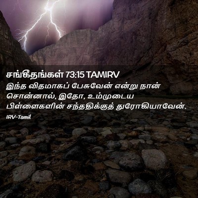 Picture 02 - சங்கீதங்கள் 73:15 TAMIRV - இந்த விதமாகப் - Bible Verse Picture
