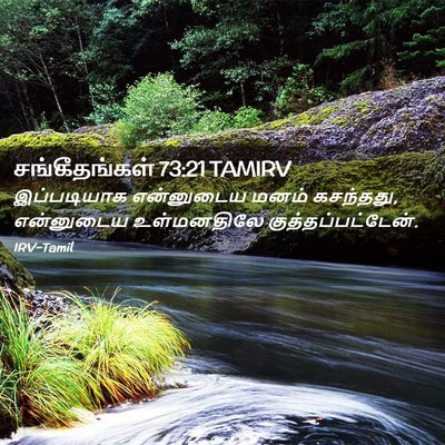 Picture 02 - சங்கீதங்கள் 73:21 TAMIRV - இப்படியாக - Bible Verse Picture