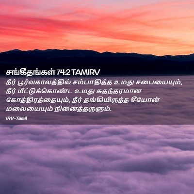Picture 02 - சங்கீதங்கள் 74:2 TAMIRV - நீர் - Bible Verse Picture