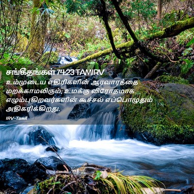Picture 02 - சங்கீதங்கள் 74:23 TAMIRV - உம்முடைய - Bible Verse Picture