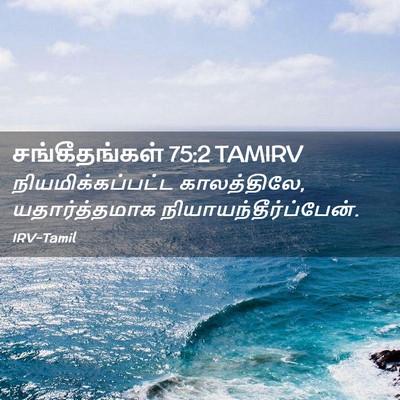 Picture 02 - சங்கீதங்கள் 75:2 TAMIRV - நியமிக்கப்பட்ட - Bible Verse Picture