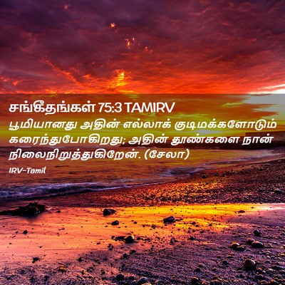 Picture 02 - சங்கீதங்கள் 75:3 TAMIRV - பூமியானது அதின் - Bible Verse Picture