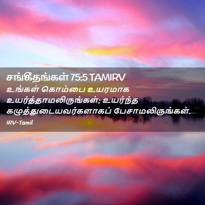 Picture 02 - சங்கீதங்கள் 75:5 TAMIRV - உங்கள் கொம்பை - Bible Verse Picture