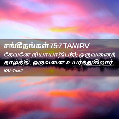 Picture 02 - சங்கீதங்கள் 75:7 TAMIRV - தேவனே - Bible Verse Picture