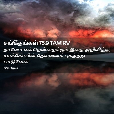 Picture 02 - சங்கீதங்கள் 75:9 TAMIRV - நானோ - Bible Verse Picture