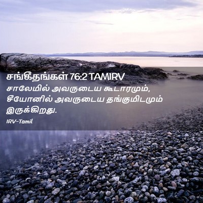 Picture 02 - சங்கீதங்கள் 76:2 TAMIRV - சாலேமில் அவருடைய - Bible Verse Picture