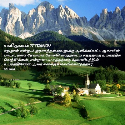 Picture 02 - சங்கீதங்கள் 77:1 TAMIRV - எதுதூன் என்னும் - Bible Verse Picture