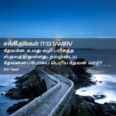 Picture 02 - சங்கீதங்கள் 77:13 TAMIRV - தேவனே, உமது வழி - Bible Verse Picture