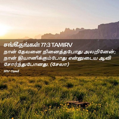 Picture 02 - சங்கீதங்கள் 77:3 TAMIRV - நான் தேவனை - Bible Verse Picture