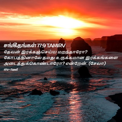 Picture 02 - சங்கீதங்கள் 77:9 TAMIRV - தேவன் - Bible Verse Picture