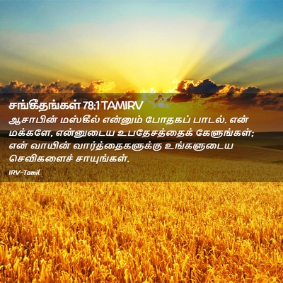 Picture 02 - சங்கீதங்கள் 78:1 TAMIRV - ஆசாபின் மஸ்கீல் - Bible Verse Picture