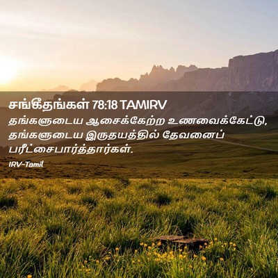 Picture 02 - சங்கீதங்கள் 78:18 TAMIRV - தங்களுடைய - Bible Verse Picture
