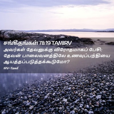 Picture 02 - சங்கீதங்கள் 78:19 TAMIRV - அவர்கள் தேவனுக்கு - Bible Verse Picture