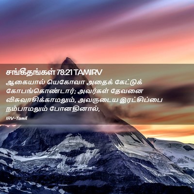 Picture 02 - சங்கீதங்கள் 78:21 TAMIRV - ஆகையால் யெகோவா - Bible Verse Picture