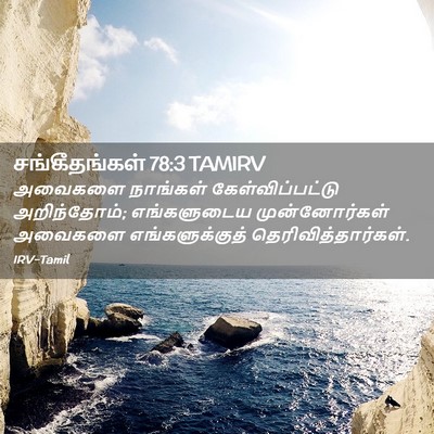 Picture 02 - சங்கீதங்கள் 78:3 TAMIRV - அவைகளை நாங்கள் - Bible Verse Picture