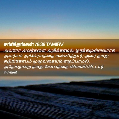 Picture 02 - சங்கீதங்கள் 78:38 TAMIRV - அவரோ அவர்களை - Bible Verse Picture
