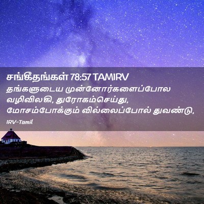 Picture 02 - சங்கீதங்கள் 78:57 TAMIRV - தங்களுடைய - Bible Verse Picture