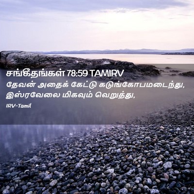 Picture 02 - சங்கீதங்கள் 78:59 TAMIRV - தேவன் அதைக் - Bible Verse Picture